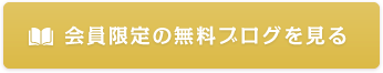 会員限定の無料ブログを見る