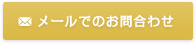 メールでのお問合わせ