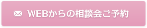 WEBからの相談会ご予約