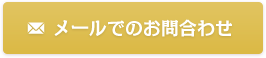 メールでのお問合わせ