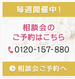 毎週開催中！ 相談会のご予約はこちら 電話番号:0120-157-880 相談会ご予約へ